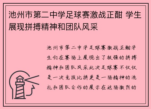 池州市第二中学足球赛激战正酣 学生展现拼搏精神和团队风采