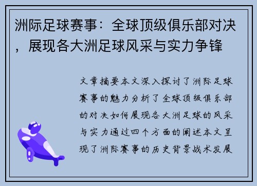 洲际足球赛事：全球顶级俱乐部对决，展现各大洲足球风采与实力争锋