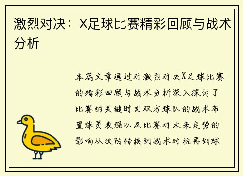 激烈对决：X足球比赛精彩回顾与战术分析