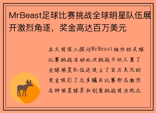 MrBeast足球比赛挑战全球明星队伍展开激烈角逐，奖金高达百万美元