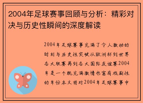 2004年足球赛事回顾与分析：精彩对决与历史性瞬间的深度解读