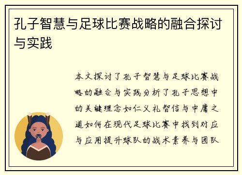 孔子智慧与足球比赛战略的融合探讨与实践