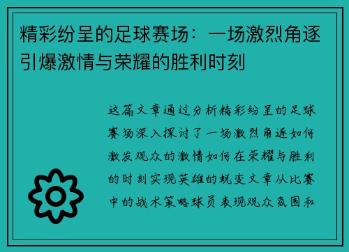 精彩纷呈的足球赛场：一场激烈角逐引爆激情与荣耀的胜利时刻