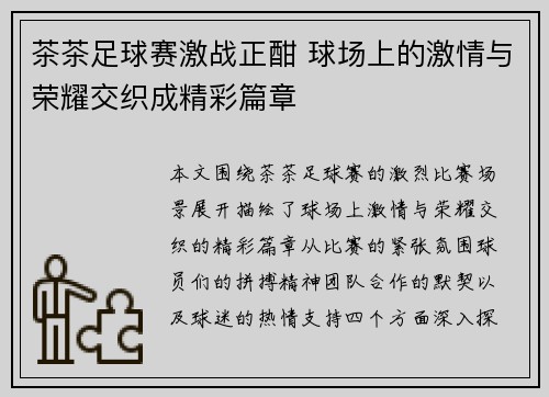 茶茶足球赛激战正酣 球场上的激情与荣耀交织成精彩篇章