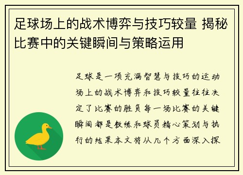 足球场上的战术博弈与技巧较量 揭秘比赛中的关键瞬间与策略运用