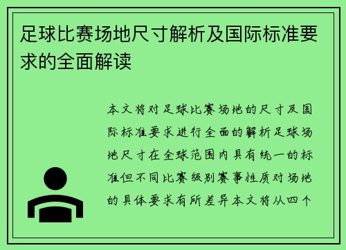 足球比赛场地尺寸解析及国际标准要求的全面解读