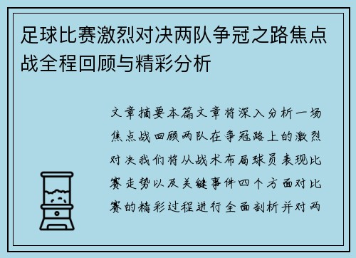 足球比赛激烈对决两队争冠之路焦点战全程回顾与精彩分析