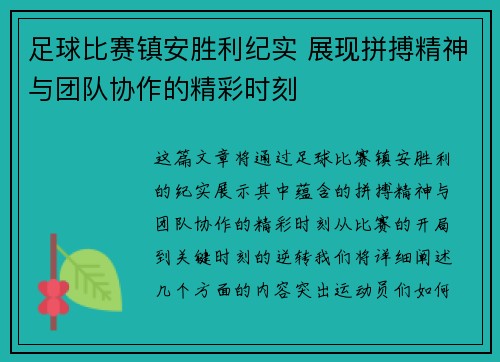足球比赛镇安胜利纪实 展现拼搏精神与团队协作的精彩时刻