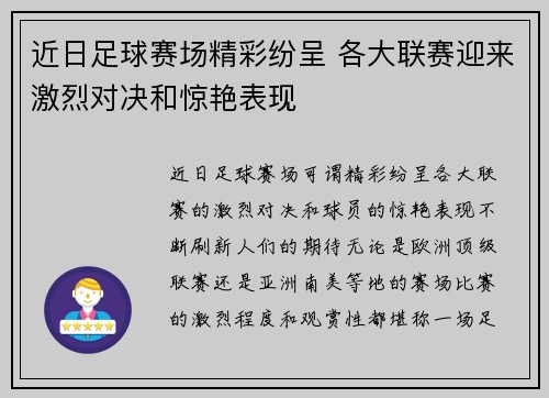 近日足球赛场精彩纷呈 各大联赛迎来激烈对决和惊艳表现