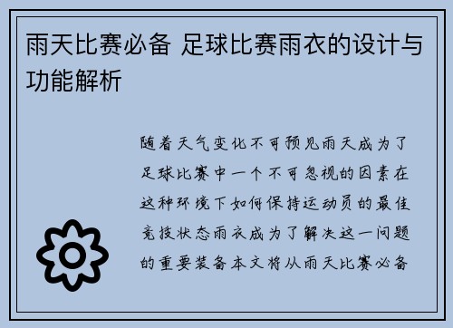 雨天比赛必备 足球比赛雨衣的设计与功能解析