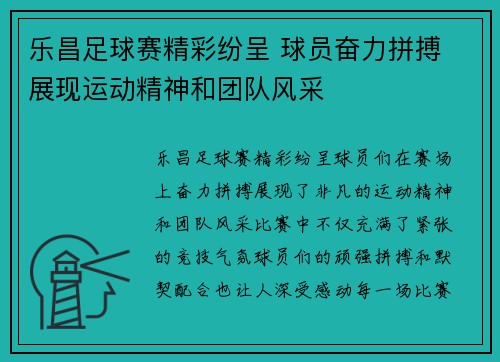 乐昌足球赛精彩纷呈 球员奋力拼搏 展现运动精神和团队风采