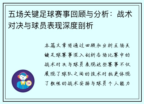 五场关键足球赛事回顾与分析：战术对决与球员表现深度剖析