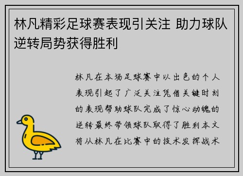 林凡精彩足球赛表现引关注 助力球队逆转局势获得胜利