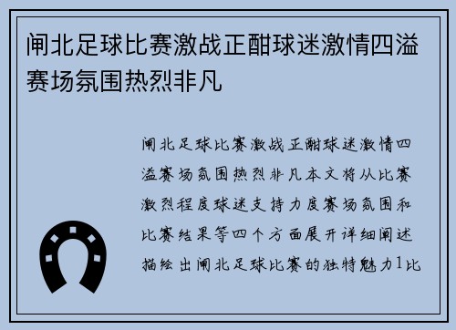 闸北足球比赛激战正酣球迷激情四溢赛场氛围热烈非凡