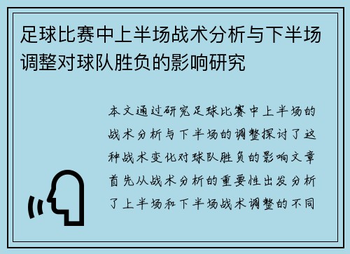 足球比赛中上半场战术分析与下半场调整对球队胜负的影响研究