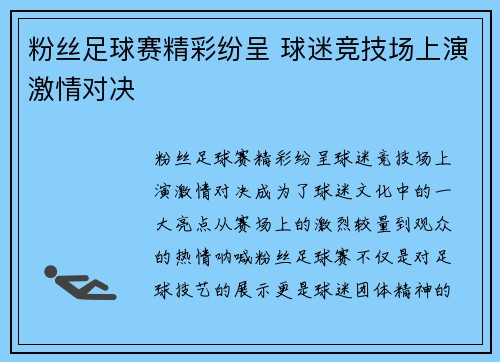 粉丝足球赛精彩纷呈 球迷竞技场上演激情对决