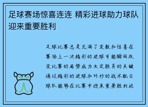 足球赛场惊喜连连 精彩进球助力球队迎来重要胜利