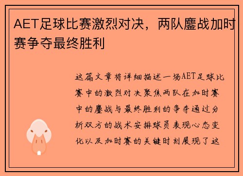 AET足球比赛激烈对决，两队鏖战加时赛争夺最终胜利
