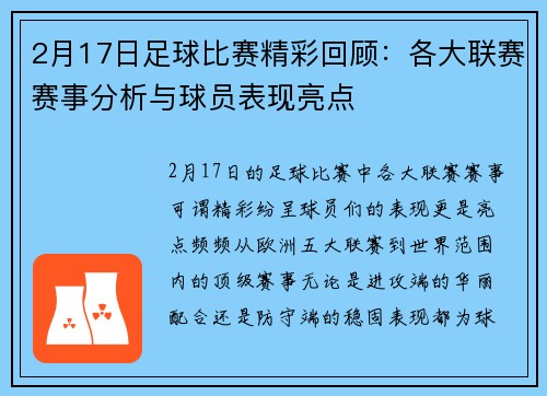 2月17日足球比赛精彩回顾：各大联赛赛事分析与球员表现亮点