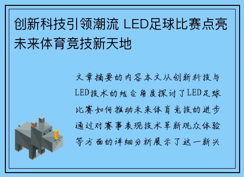 创新科技引领潮流 LED足球比赛点亮未来体育竞技新天地