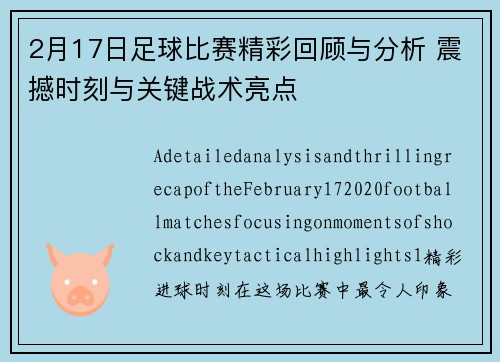 2月17日足球比赛精彩回顾与分析 震撼时刻与关键战术亮点