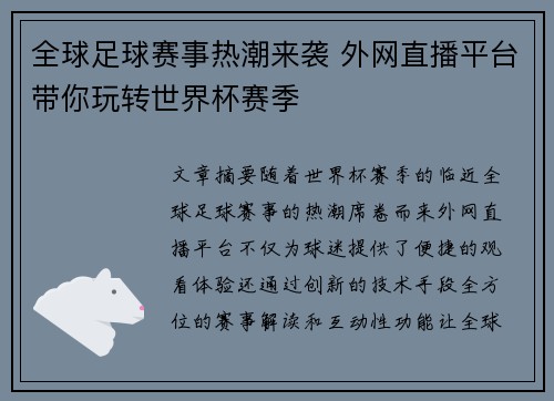 全球足球赛事热潮来袭 外网直播平台带你玩转世界杯赛季