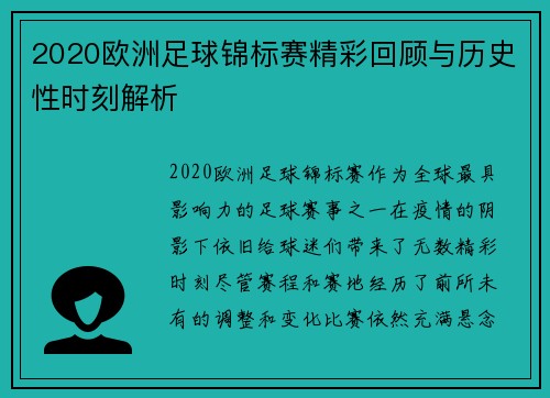 2020欧洲足球锦标赛精彩回顾与历史性时刻解析