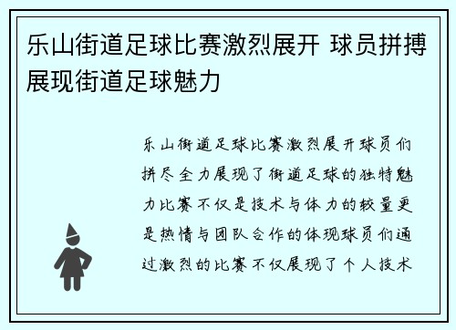 乐山街道足球比赛激烈展开 球员拼搏展现街道足球魅力