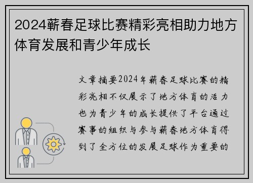 2024蕲春足球比赛精彩亮相助力地方体育发展和青少年成长