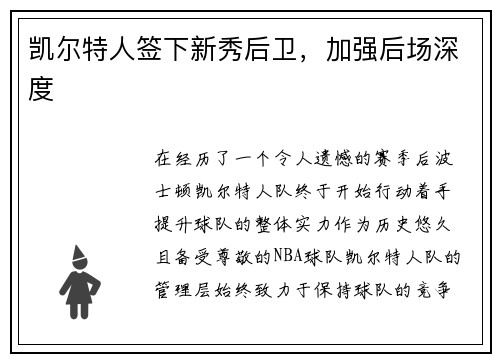 凯尔特人签下新秀后卫，加强后场深度