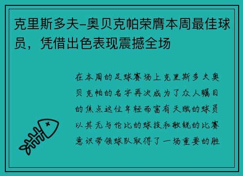 克里斯多夫-奥贝克帕荣膺本周最佳球员，凭借出色表现震撼全场
