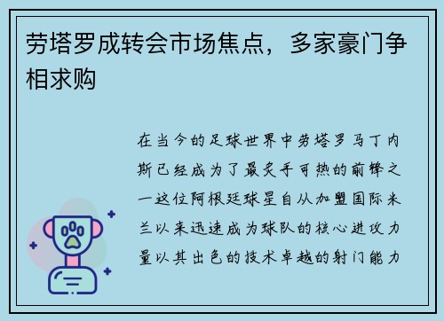劳塔罗成转会市场焦点，多家豪门争相求购