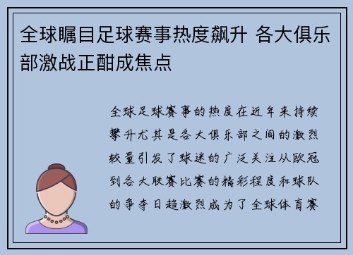 全球瞩目足球赛事热度飙升 各大俱乐部激战正酣成焦点