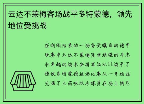 云达不莱梅客场战平多特蒙德，领先地位受挑战