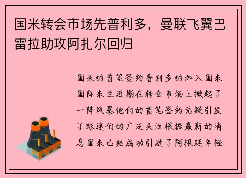 国米转会市场先普利多，曼联飞翼巴雷拉助攻阿扎尔回归