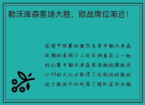 勒沃库森客场大胜，欧战席位渐近！
