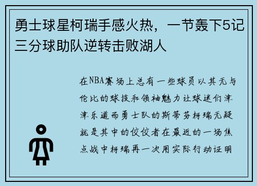 勇士球星柯瑞手感火热，一节轰下5记三分球助队逆转击败湖人