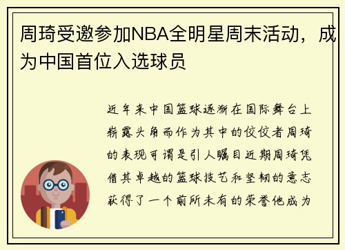 周琦受邀参加NBA全明星周末活动，成为中国首位入选球员
