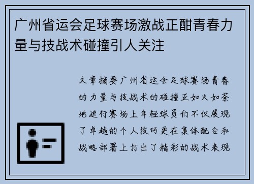 广州省运会足球赛场激战正酣青春力量与技战术碰撞引人关注