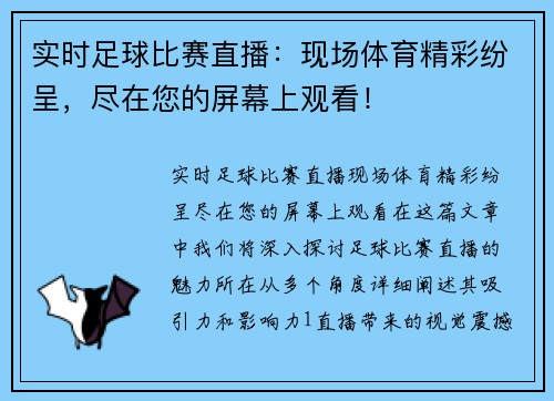 实时足球比赛直播：现场体育精彩纷呈，尽在您的屏幕上观看！