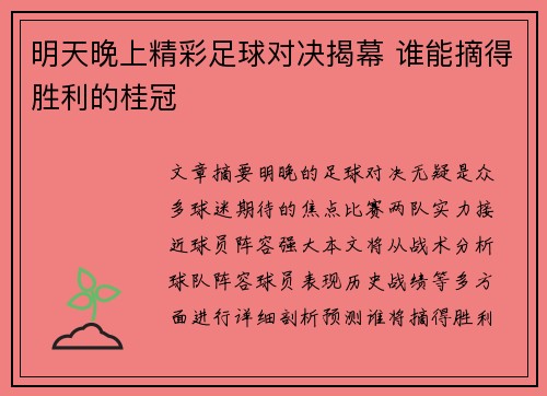 明天晚上精彩足球对决揭幕 谁能摘得胜利的桂冠