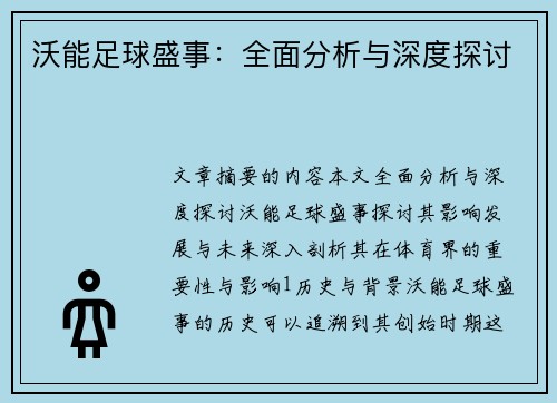 沃能足球盛事：全面分析与深度探讨