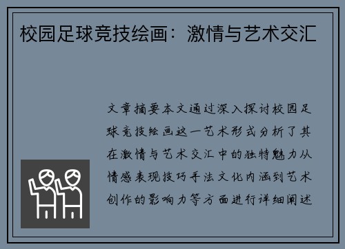 校园足球竞技绘画：激情与艺术交汇
