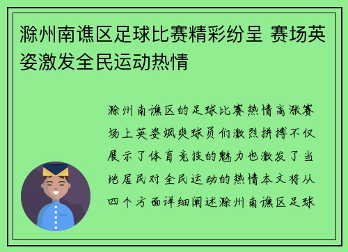 滁州南谯区足球比赛精彩纷呈 赛场英姿激发全民运动热情