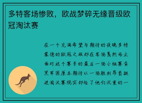 多特客场惨败，欧战梦碎无缘晋级欧冠淘汰赛