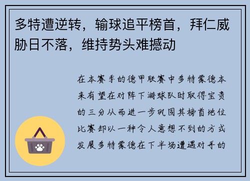 多特遭逆转，输球追平榜首，拜仁威胁日不落，维持势头难撼动