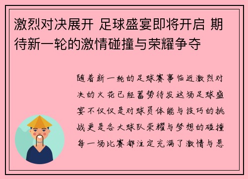 激烈对决展开 足球盛宴即将开启 期待新一轮的激情碰撞与荣耀争夺