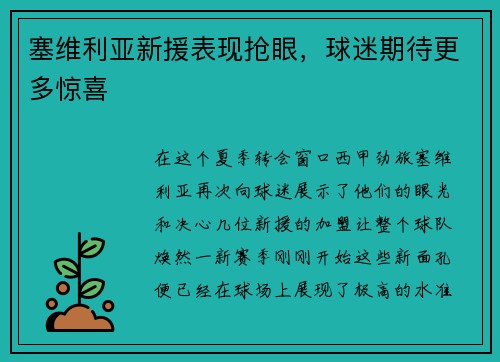 塞维利亚新援表现抢眼，球迷期待更多惊喜