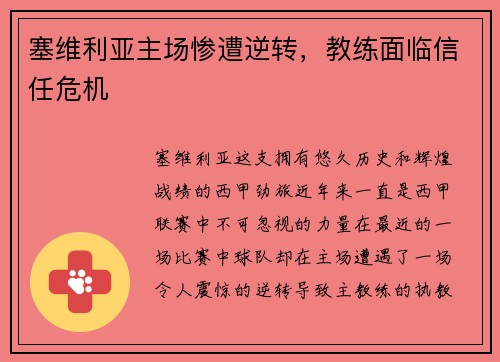 塞维利亚主场惨遭逆转，教练面临信任危机