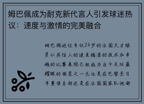 姆巴佩成为耐克新代言人引发球迷热议：速度与激情的完美融合